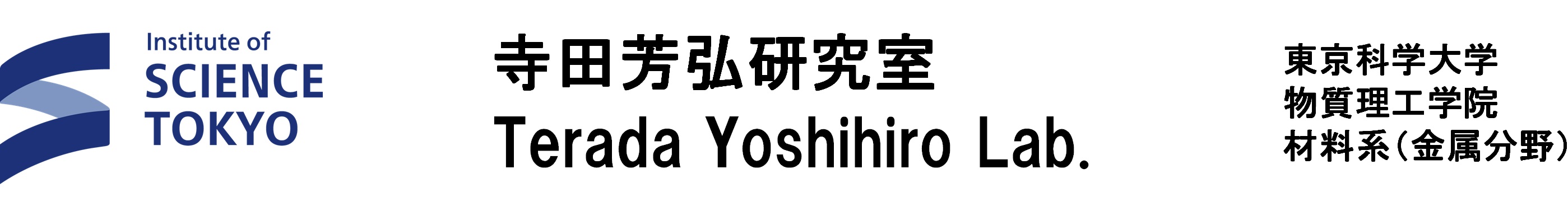 寺田芳弘研究室